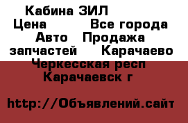 Кабина ЗИЛ 130/131 › Цена ­ 100 - Все города Авто » Продажа запчастей   . Карачаево-Черкесская респ.,Карачаевск г.